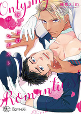 Только мой романтик