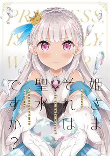 Принцесса, это святая вода?