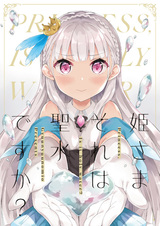 Принцесса, это святая вода?