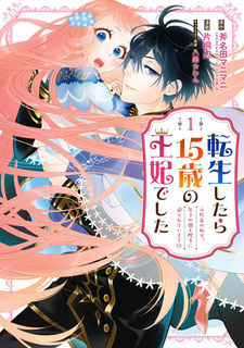 Переродился в пятнадцатилетнюю королеву: Я бывший офисный работник, но молодой король заинтересован во мне?!