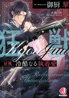 Kyoujuu: Reikoku Naru Shuuchakuai