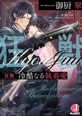 Kyoujuu: Reikoku Naru Shuuchakuai