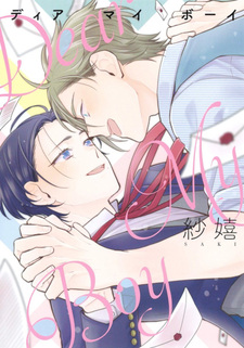 Дорогой мой мальчик