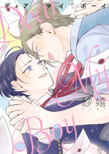 Дорогой мой мальчик