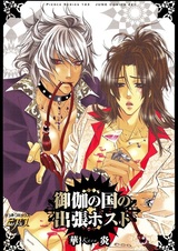 Otogi-no-Kuni no Shucchou Host