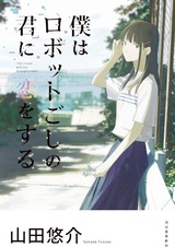 Я влюбилась в тебя благодаря роботу