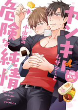 Yankee Musashi-san to Oyamada no Kiken na Junjou