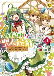 История эгоистичной кандидатки в святые: Я буду эгоисткой в другом мире!