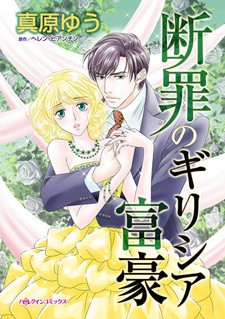 Осуждённый греческий богач