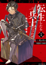 Я был солдатом, когда переродился?! Человек по имени Красный Синигами