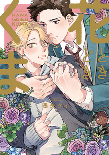 Цветочек и медведь