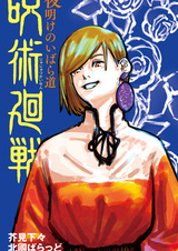 Магическая битва: Тернистая дорога к рассвету