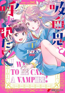 Я желаю, чтобы меня называли вампиром!