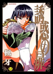 Дверь в искушение