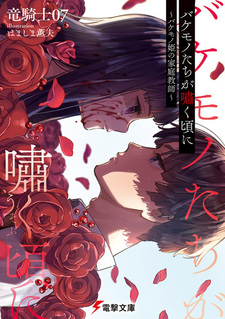 Когда рычат монстры: Наставник принцессы-монстра