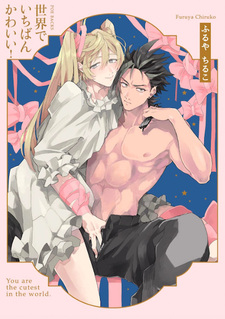 Ты самый милый в этом мире!