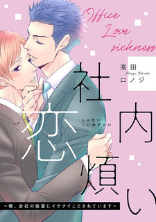 Shanai Koiwazurai: Ore, Kaisha no Kouhai ni Ikenai Koto sareteimasu