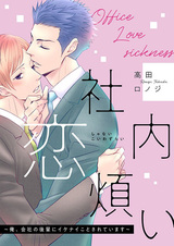 Shanai Koiwazurai: Ore, Kaisha no Kouhai ni Ikenai Koto sareteimasu