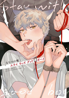 Оставаться хорошим мальчиком