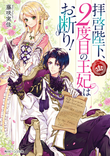 Haikei Heika, 2-dome no Ouhi wa Okotowari!