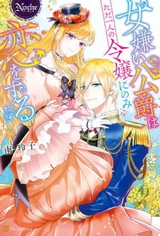 Onnagirai Koushaku wa Tada Hitori no Reijou ni nomi Koi wo Suru