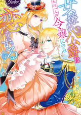 Onnagirai Koushaku wa Tada Hitori no Reijou ni nomi Koi wo Suru