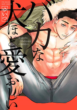 Такой же милый, как тупая собака