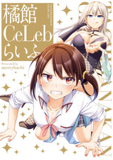 Жизнь знаменитостей пансиона Татибана