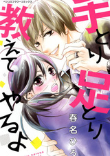 Tetori Ashitori Oshieteyaru yo