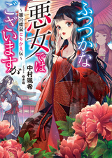 Хоть я и бездарная злодейка: Сказка о том, как бабочка и крыса поменялись местами в девичьем дворе