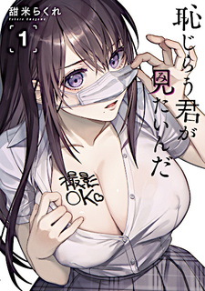 Хочу увидеть твоё смущение