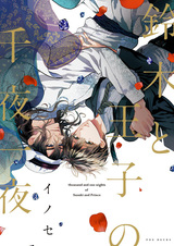 Тысяча и одна ночь Судзуки и принца