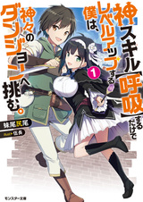 Способный поднимать уровень, просто пользуясь божественным навыком «Дыхание», я бросил вызов Подземелью Богов.