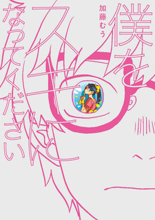 Boku wo Suki ni Natte Kudasai