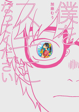 Boku wo Suki ni Natte Kudasai