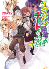 Я перевоплотился в красивого парня, но совершенно без чит навыков