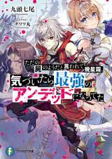 Спустя сотни лет после того, как меня назвали «просто трупом», я стал сильнейшей нежитью, когда проснулся