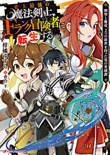 Сильнейший магический мечник, переродившийся как искатель F-ранга