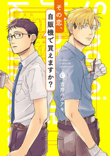 Можете ли вы купить эту любовь в торговом автомате?