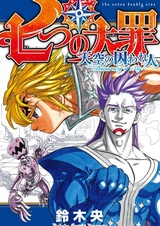 Nanatsu no Taizai: Tenkuu no Torawarebito