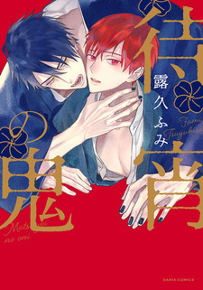 С демоном в ночи