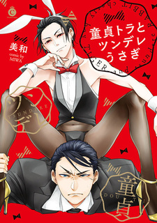 Тигр-девственник и кролик-цундэрэ