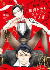 Тигр-девственник и кролик-цундэрэ