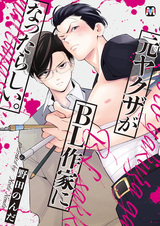 Бывший якудза стал писателем BL