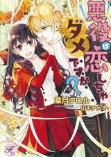 Разве злодейкам не положено влюбляться?