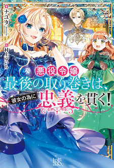 Как последний приспешник злодейки, я буду следовать за ней до конца!