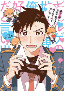 В мире галге мой лучший друг говорит, что я ему нравлюсь?!