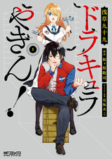 Дракула на ночной смене!