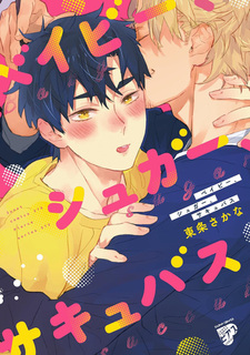 Малыш, сахар, суккуб