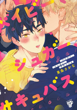 Малыш, сахар, суккуб